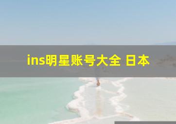 ins明星账号大全 日本